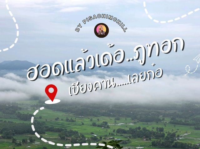 ฮอดแล้วเด้อ ภูทอก เชียงคาน