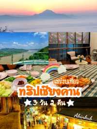 เที่ยวเชียงคาน 3 วัน 2 คืน