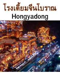 Chongqing(重庆)เมื่อชีวิตต้องฝ่าอุปสรรคแบบ โมโนเรล