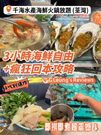 🦞荃灣姐妹快集合!3小時海鮮自由+瘋狂回本攻略!💰人均$298嘆活鮑魚/大花蟹/海蝦!即撈即煮超震撼