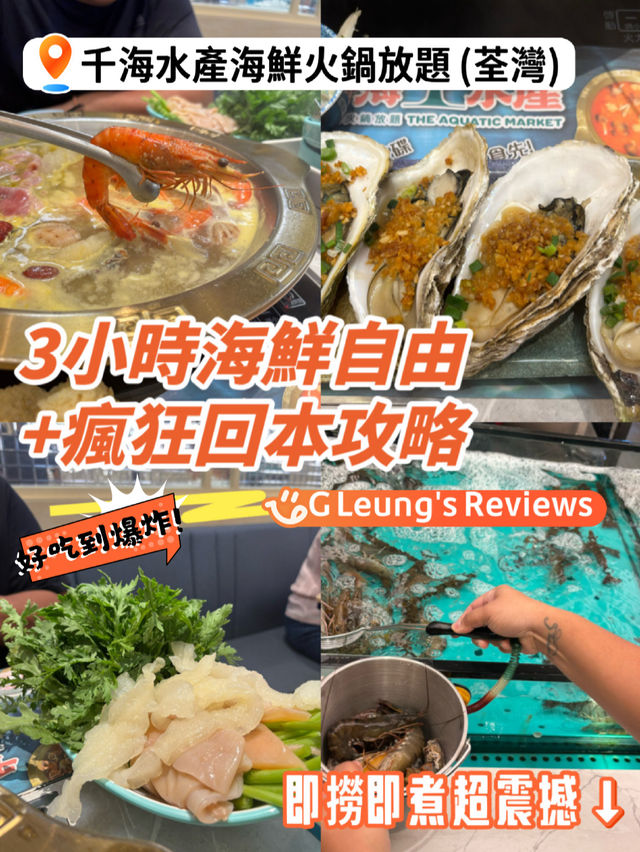 🦞荃灣姐妹快集合!3小時海鮮自由+瘋狂回本攻略!💰人均$298嘆活鮑魚/大花蟹/海蝦!即撈即煮超震撼 🦞荃灣姐妹快集合!3小時海鮮自由+瘋狂回本攻略!💰人均$298嘆活鮑魚/大花蟹/海蝦!即撈即煮超震撼