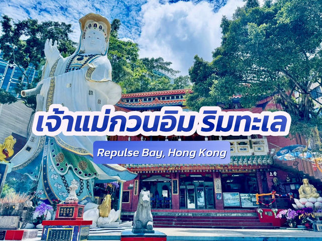 วัดเจ้าแม่กวนอิม ริมทะเล อ่าวรีพัลส์เบย์ 🇭🇰