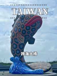 【台湾 澎湖】🌉 澎湖の名所「跨海大橋」を訪れて