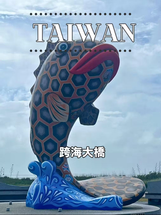 【台湾 澎湖】🌉 澎湖の名所「跨海大橋」を訪れて