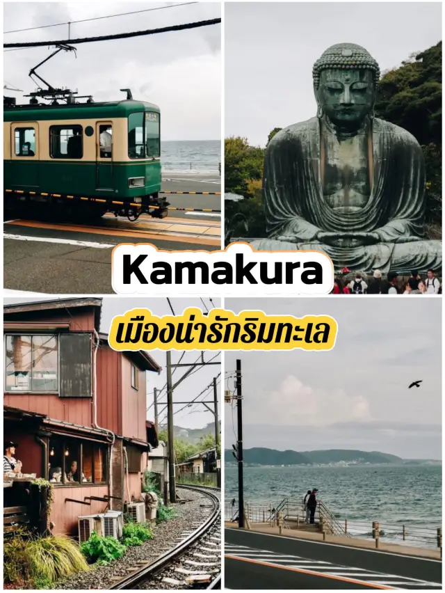 Kamakura เมืองน่ารักริมทะเล ญี่ปุ่น