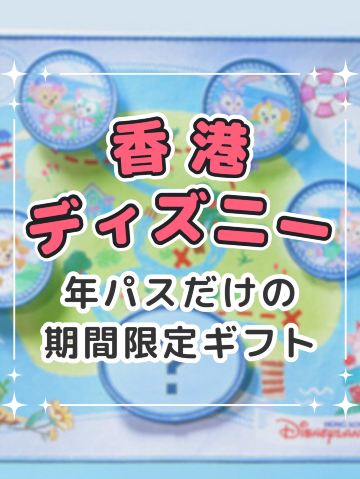 香港ディズニーランドの年パスだけ‼️期間限定ギフト🎁 | Trip.com