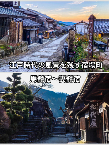 岐阜・長野】 木曽路 馬籠宿 妻籠宿 | Trip.com 中津川