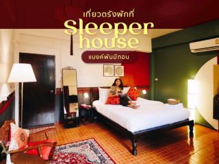 Sleeper House Trang ที่พักน่ารักใจกลางเมืองตรัง