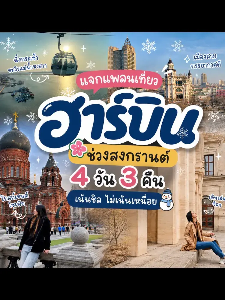 哈爾濱3晚4天的悠閒之旅。