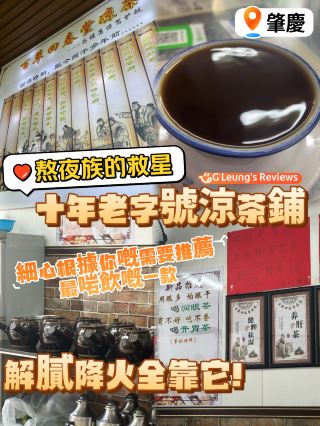 熬夜族的救星！藏身街頭的十年老字號涼茶鋪，解膩降火全靠它