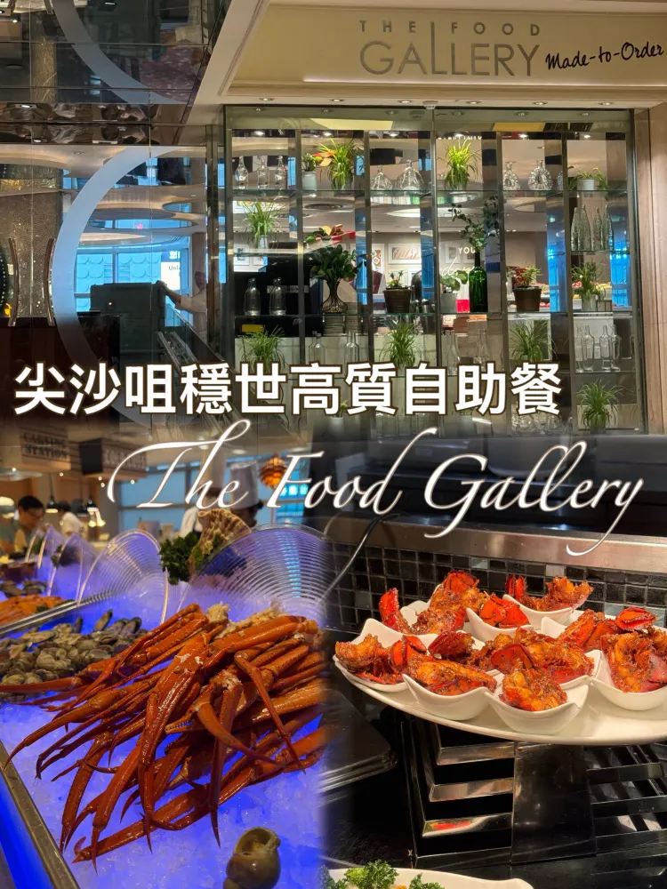 【尖沙咀奢華自助餐】朗廷酒店 The Food Gallery「肉饗無盡」晚餐開箱：威靈頓牛柳、即煎鴨肝與極品榴槤甜品✨