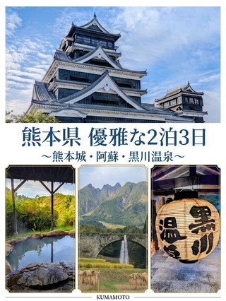 【熊本県】優雅な2泊3日〜熊本城・通潤橋・阿蘇・黒川温泉〜
