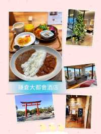 🍂《鎌倉大都會酒店》欣賞日本四季變化的大自然風景🍁