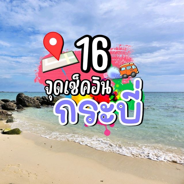 16 จุดเช็คอินกระบี่