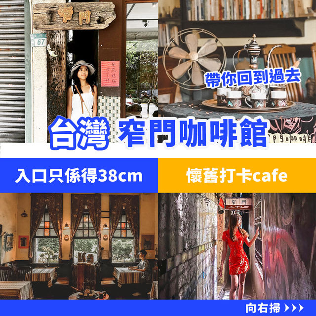 台灣 窄門咖啡館☕️