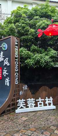 浙南深藏的真正古村～芙蓉古村