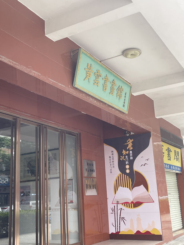 《黃元書畫館｜沒開門的一天，也是記憶裡的一筆墨香》