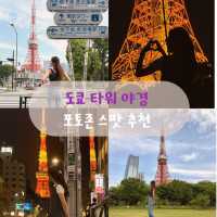 도쿄타워 숨겨진 사진스팟들 알려드릴게요🗼