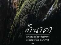 ถ้ำนาคา จ.บึงกาฬ ตามรอยเส้นทางพญานาค