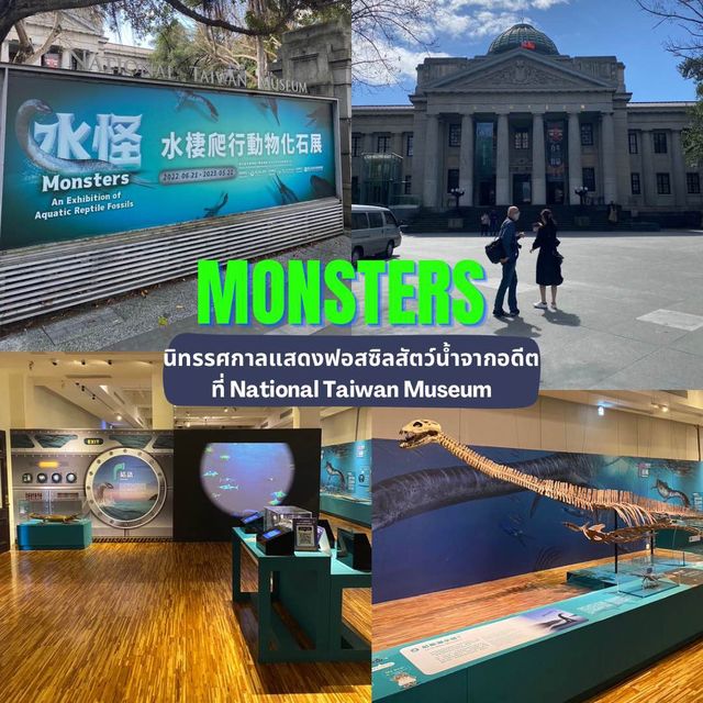 ชมนิทรรศการ Monsters ที่พิพิธภัณฑ์แห่งชาติไต้หวัน
