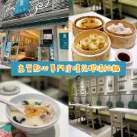 澳門｜高質平民價錢點心專門店🥟