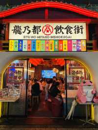 【東京都/龍乃都飲食街】新宿で非日常が味わえる居酒屋