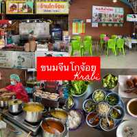 ขนมจีนโกจ้อย ร้านดังรสเด็ดจังหวัดกระบี่