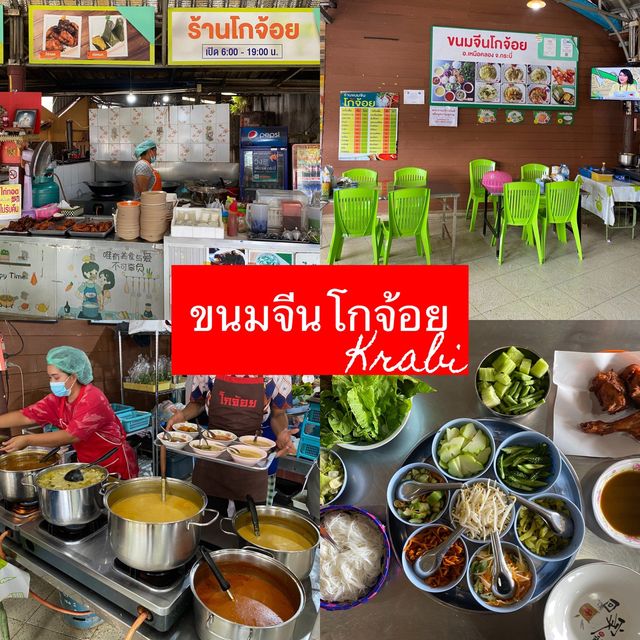 ขนมจีนโกจ้อย ร้านดังรสเด็ดจังหวัดกระบี่