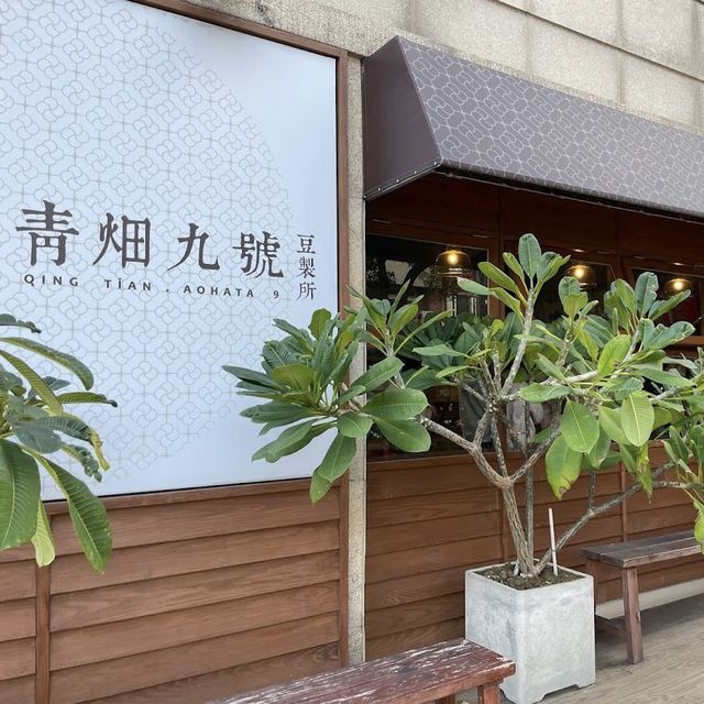 青畑九號豆製所 嘉豐店 🖌 7公分高的驚人內餡