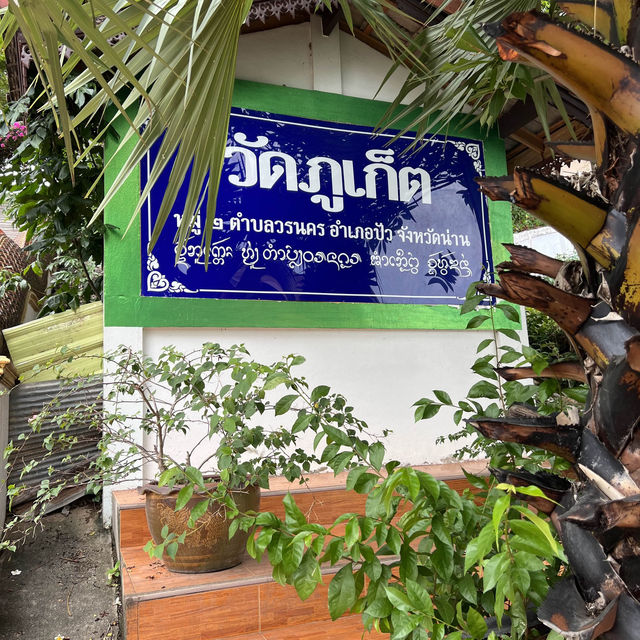 วัดภูเก็ต จังหวัดน่าน