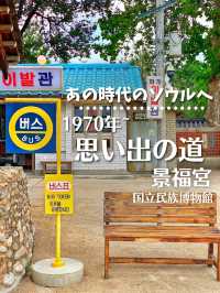 【韓国旅行】あの時代のソウルへ✨国立民族博物館『思い出の道』