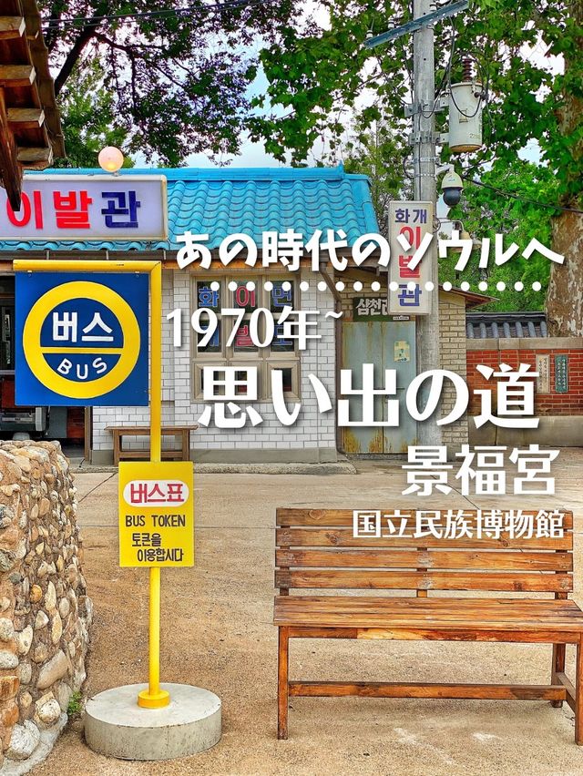 【韓国旅行】あの時代のソウルへ✨国立民族博物館『思い出の道』
