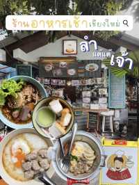 มื้อเช้าที่ โจ๊กนายโต (เชียงใหม่)