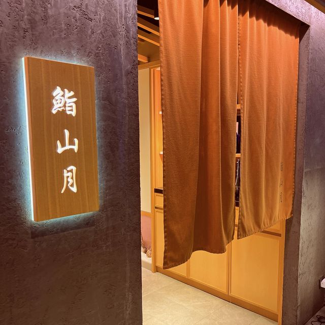 《精緻「鮨山月」廚師發辦》