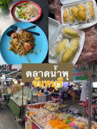 ของกินหลากหลายที่ตลาดน้ำพุ เมืองจันทบุรี 