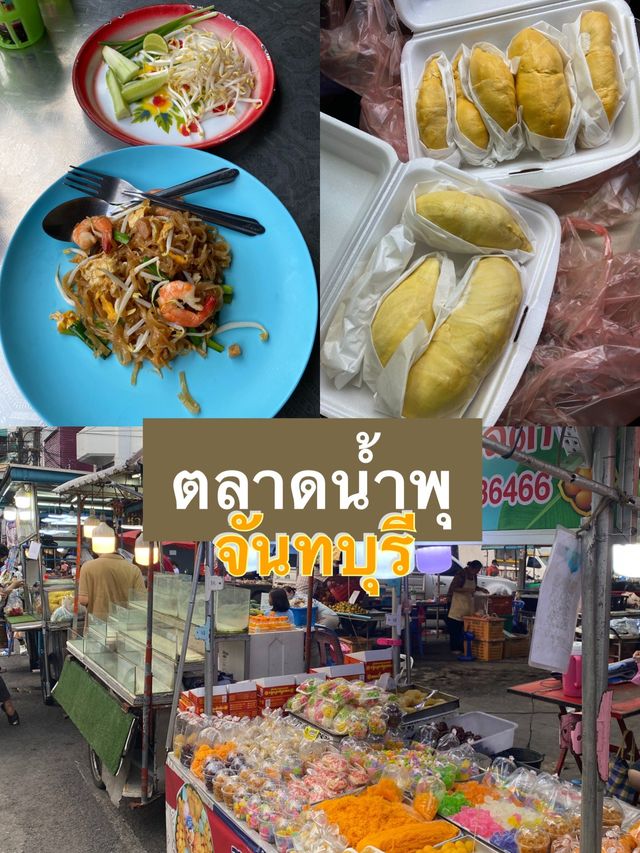 ของกินหลากหลายที่ตลาดน้ำพุ เมืองจันทบุรี 