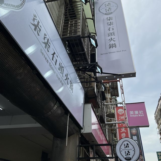 蘆洲吃到飽-柒柒石頭火鍋