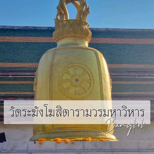 🔔 วัดระฆังโฆสิตารามวรมหาวิหาร 🔔