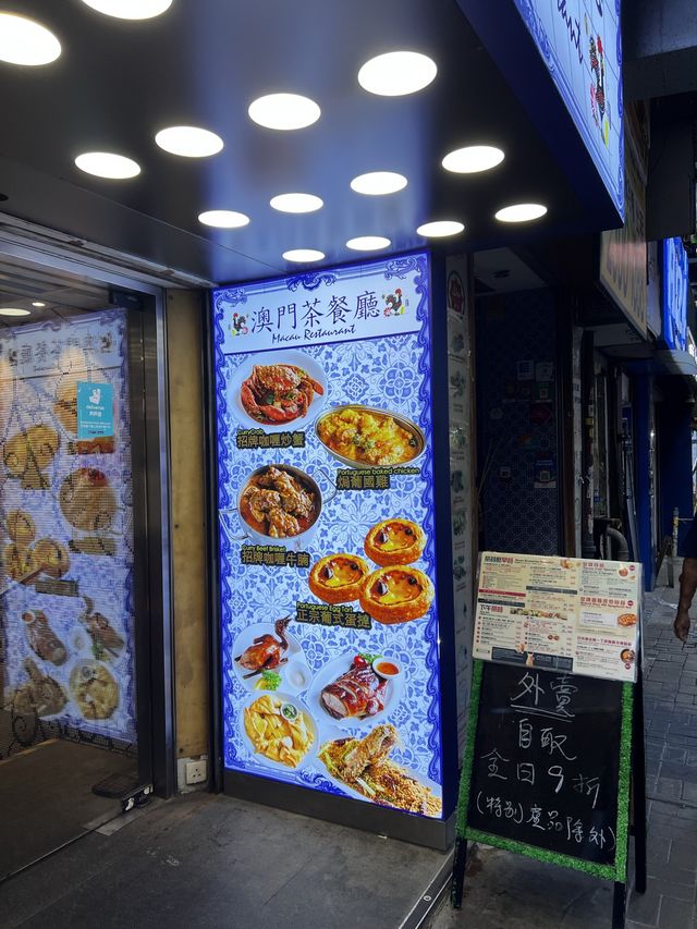 홍콩 또간집 '마카오 레스토랑'