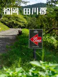 【福岡】緑溢れる自然いっぱい田川郡 高規格キャンプ場