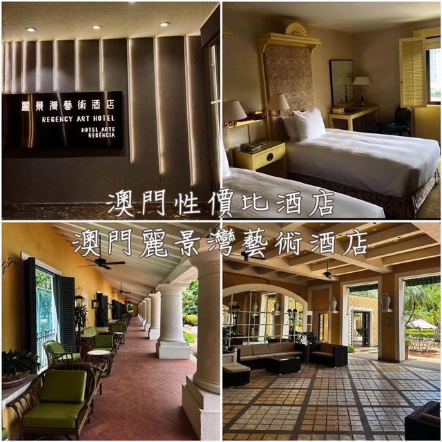澳門性價比酒店-澳門麗景灣藝術酒店