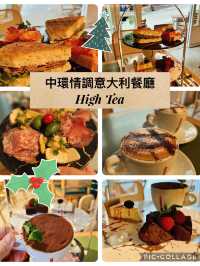 中環情調意大利🇮🇹餐廳| 高質High Tea 度佳節