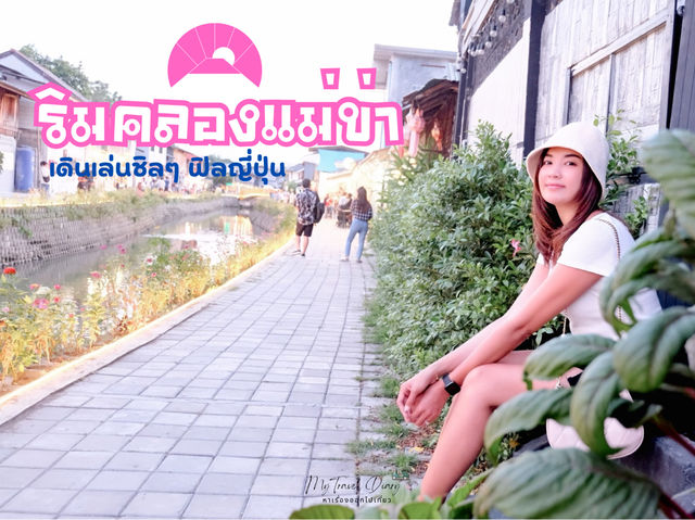 เดินเล่นชิลๆฟิลญี่ปุ่น ที่ริมคลองแม่ข่า