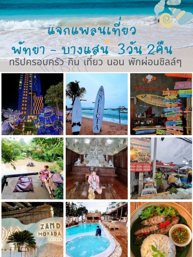 แพลนเที่ยวพัทยา-บางแสน 3วัน 2คืน - ชลบุรี