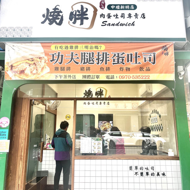 中壢人氣肉蛋吐司專賣店「燒胖」