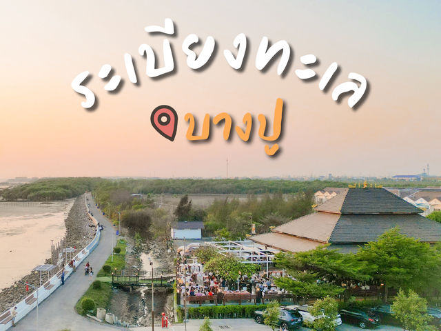 ร้านอาหารริมทะเล 📍บางปู