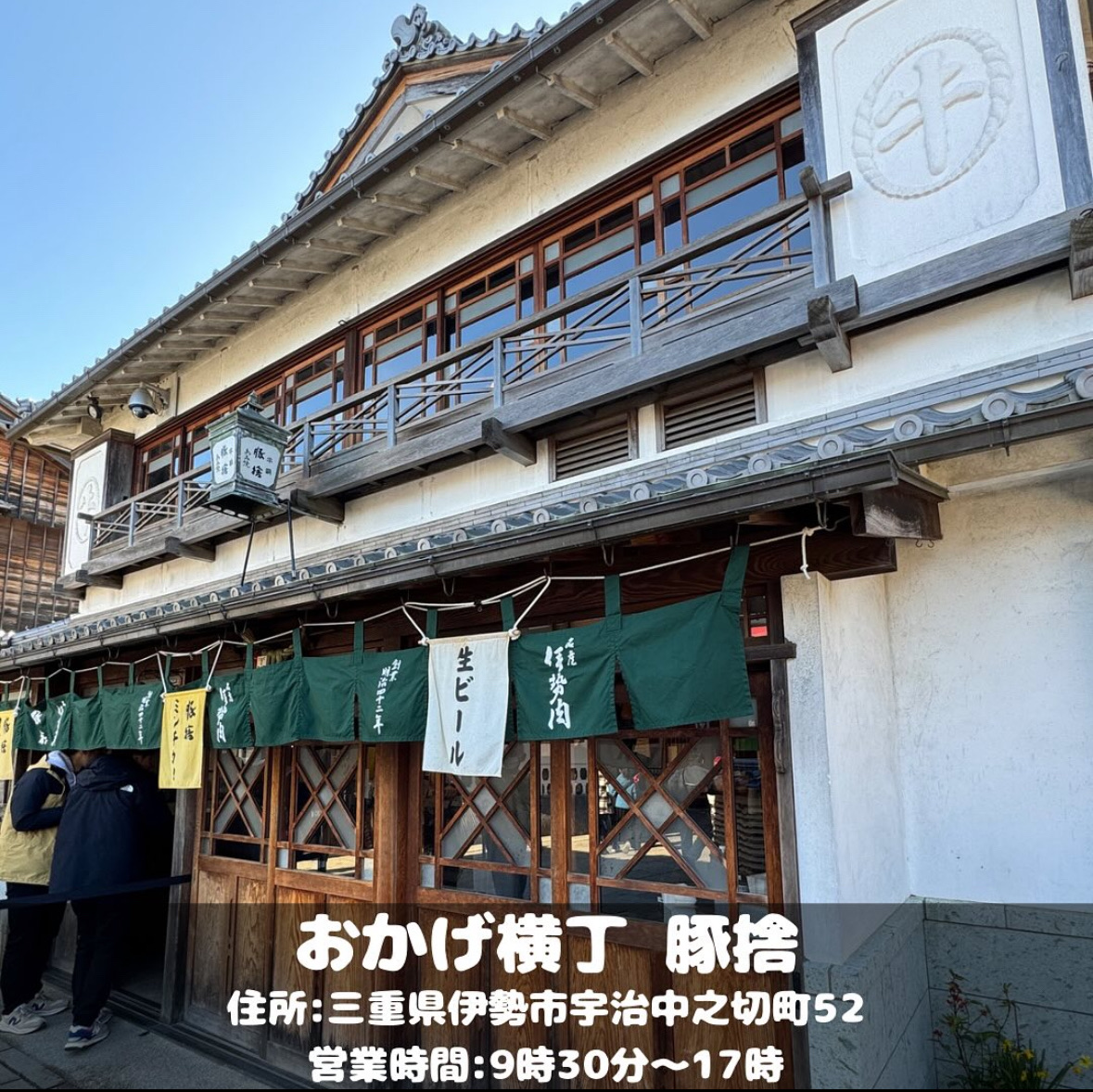 おかげ横丁「豚捨」の行列はなぜ途切れない?衝撃の屋号と名物の真価