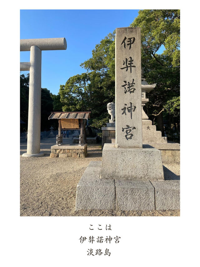 【淡路島】国生み神話の地へ