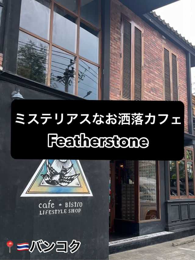 【Featherstone】ミステリアスなおしゃれカフェ/バンコク
