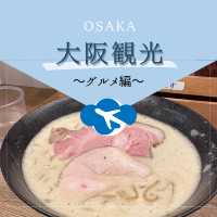 【大阪観光/グルメ】ミシュランのラーメン